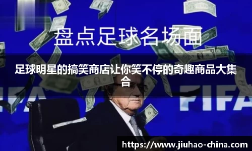 足球明星的搞笑商店让你笑不停的奇趣商品大集合