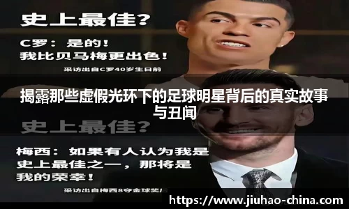 揭露那些虚假光环下的足球明星背后的真实故事与丑闻