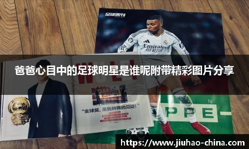 爸爸心目中的足球明星是谁呢附带精彩图片分享