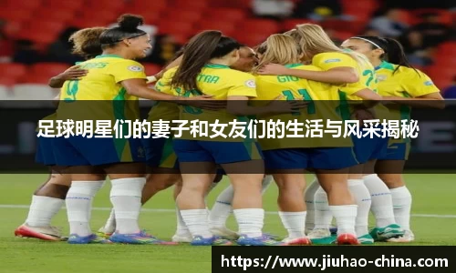 足球明星们的妻子和女友们的生活与风采揭秘