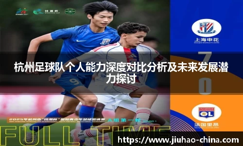 杭州足球队个人能力深度对比分析及未来发展潜力探讨