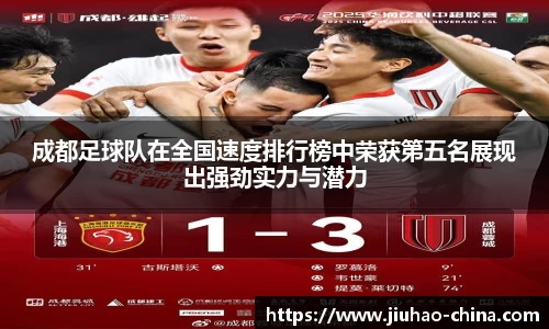 成都足球队在全国速度排行榜中荣获第五名展现出强劲实力与潜力