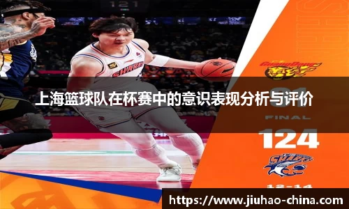 上海篮球队在杯赛中的意识表现分析与评价